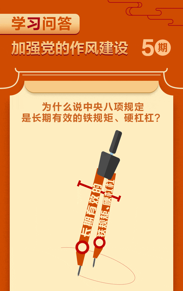 5.加强党的作风建设⑤为什么说中央八项规定是长期有效的铁规矩、硬杠杠？
