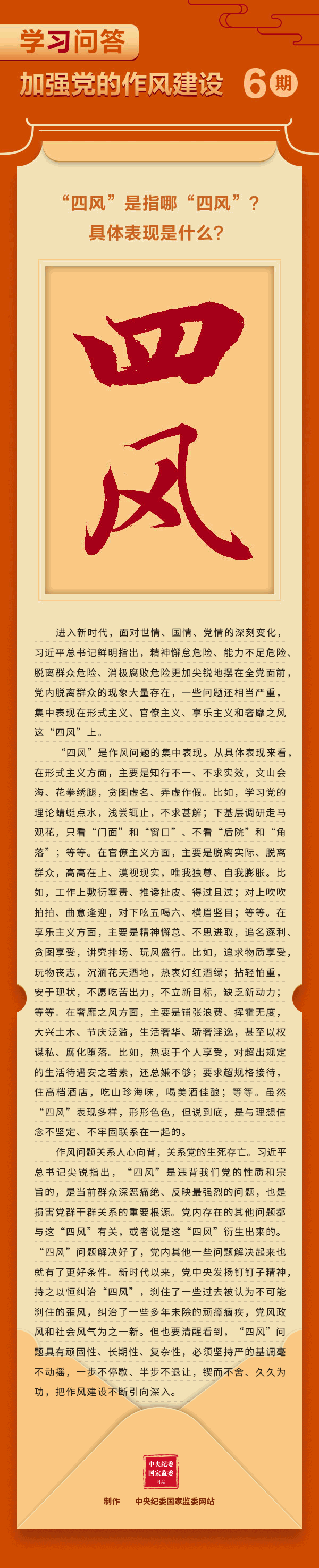 6.加强党的作风建设⑥四风是指哪四风？具体表现是什么？