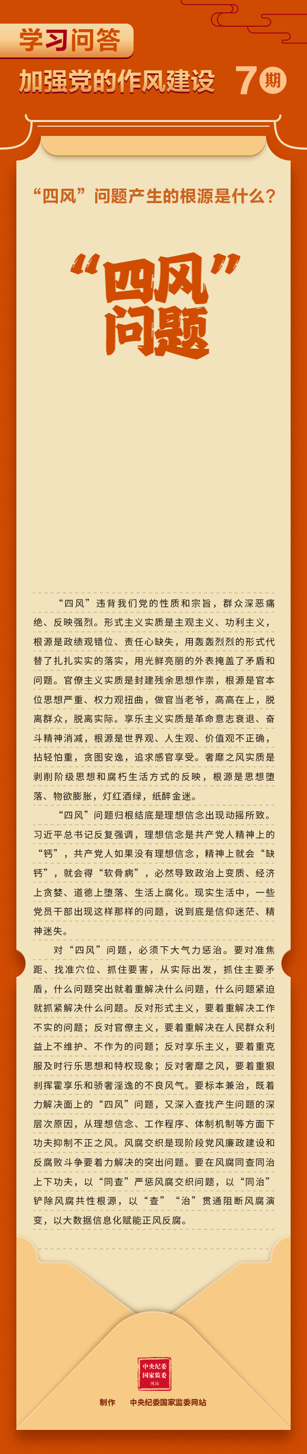 7.加强党的作风建设⑦四风问题产生的根源是什么？