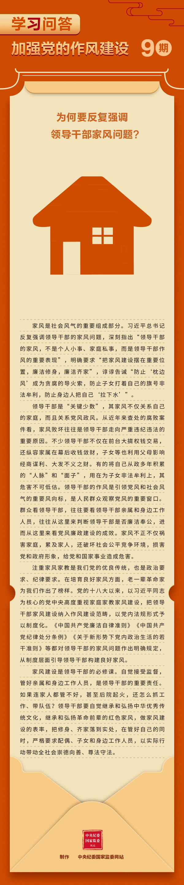 9.加强党的作风建设⑨ 为何要反复强调领导干部家风问题？