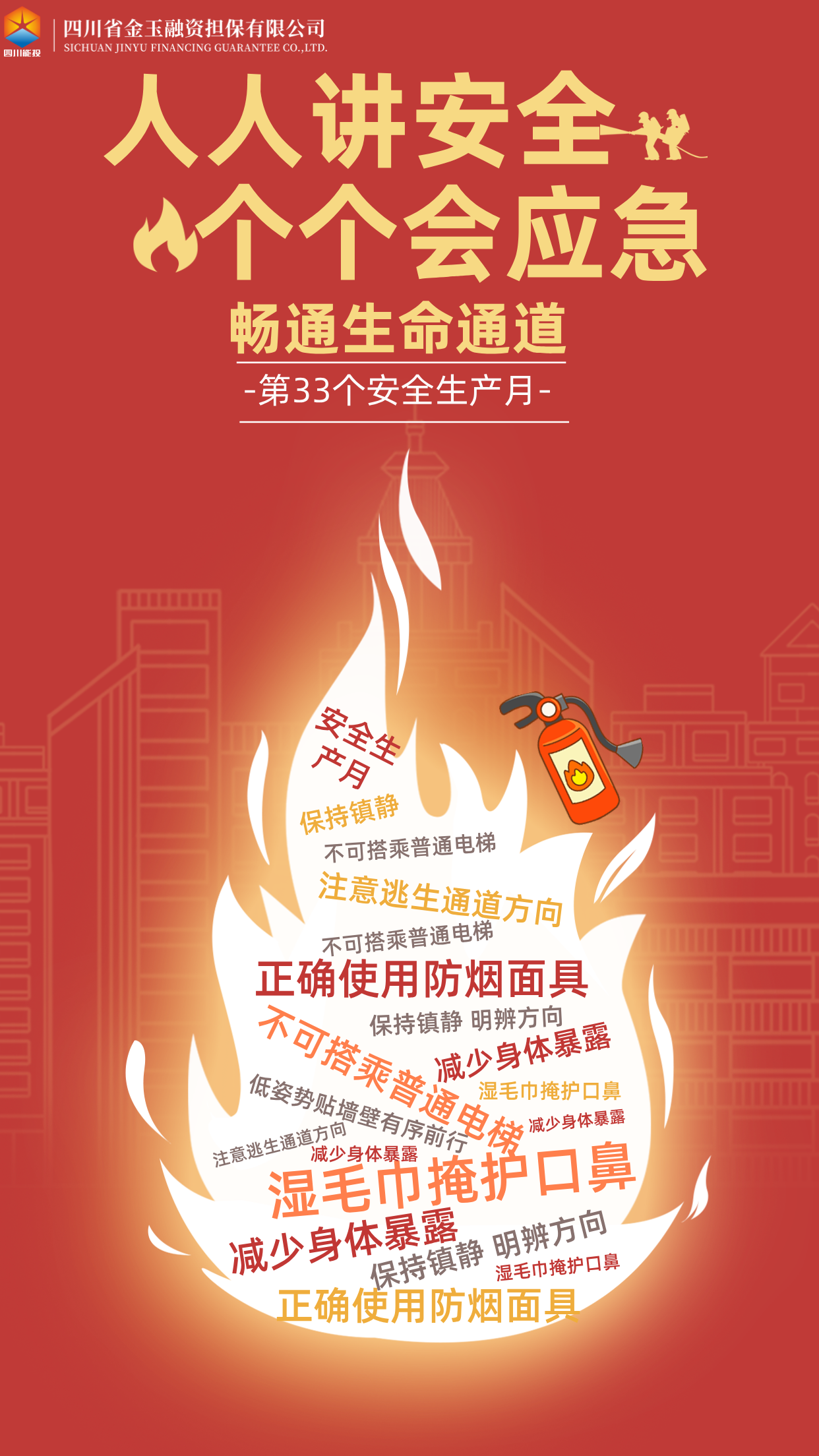 安全生产月主题海报